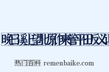 晚日溪上望北原作柬管平田反义词是什么意思的图片